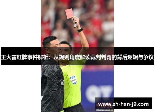 王大雷红牌事件解析：从规则角度解读裁判判罚的背后逻辑与争议