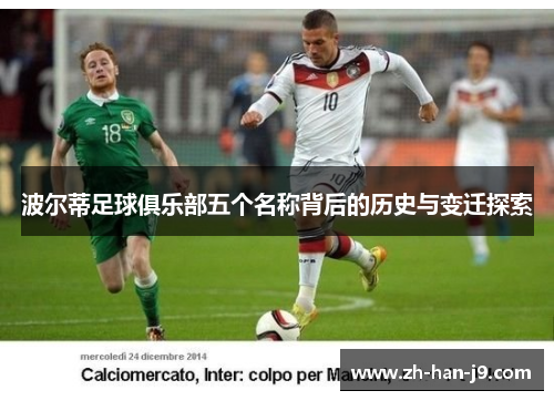 波尔蒂足球俱乐部五个名称背后的历史与变迁探索 波尔蒂足球俱乐部五个名称背后的历史与变迁探索