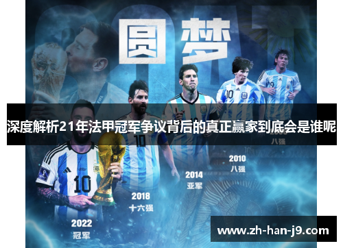 深度解析21年法甲冠军争议背后的真正赢家到底会是谁呢