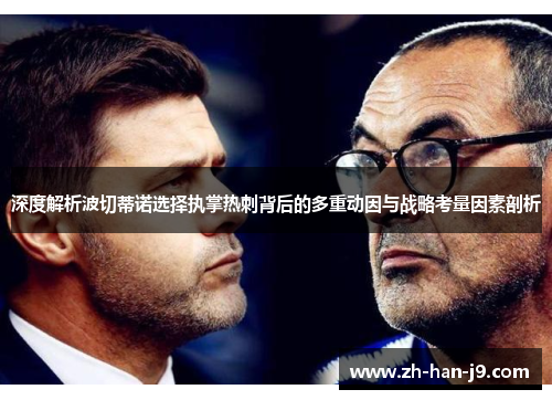 深度解析波切蒂诺选择执掌热刺背后的多重动因与战略考量因素剖析