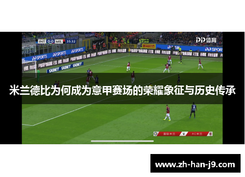 米兰德比为何成为意甲赛场的荣耀象征与历史传承