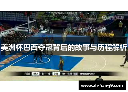 美洲杯巴西夺冠背后的故事与历程解析 美洲杯巴西夺冠背后的故事与历程解析