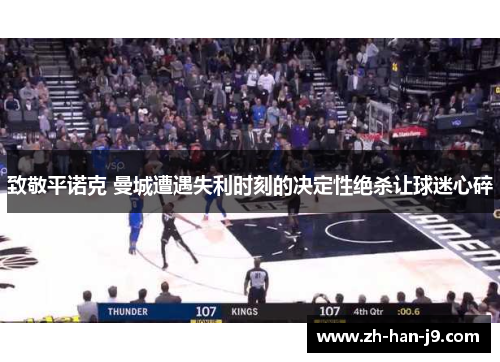 致敬平诺克 曼城遭遇失利时刻的决定性绝杀让球迷心碎 致敬平诺克 曼城遭遇失利时刻的决定性绝杀让球迷心碎