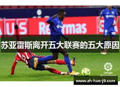 苏亚雷斯离开五大联赛的五大原因 苏亚雷斯离开五大联赛的五大原因