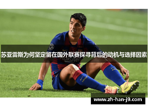 苏亚雷斯为何坚定留在国外联赛探寻背后的动机与选择因素
