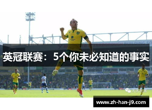 英冠联赛:5个你未必知道的事实 英冠联赛:5个你未必知道的事实