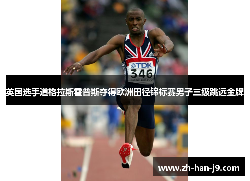 英国选手道格拉斯霍普斯夺得欧洲田径锦标赛男子三级跳远金牌 英国选手道格拉斯霍普斯夺得欧洲田径锦标赛男子三级跳远金牌