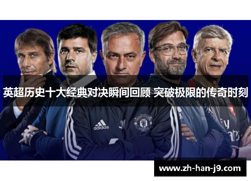 英超历史十大经典对决瞬间回顾 突破极限的传奇时刻 英超历史十大经典对决瞬间回顾 突破极限的传奇时刻