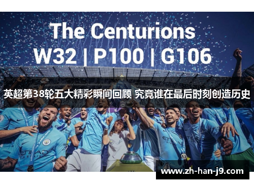 英超第38轮五大精彩瞬间回顾 究竟谁在最后时刻创造历史 英超第38轮五大精彩瞬间回顾 究竟谁在最后时刻创造历史