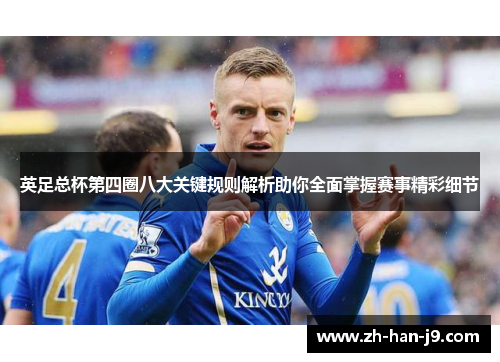 英足总杯第四圈八大关键规则解析助你全面掌握赛事精彩细节 英足总杯第四圈八大关键规则解析助你全面掌握赛事精彩细节