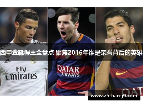 西甲金靴得主全盘点 聚焦2016年谁是荣誉背后的英雄