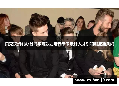 贝克汉姆创办时尚学院致力培养未来设计人才引领潮流新风尚