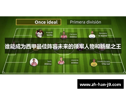谁能成为西甲最佳阵容未来的领军人物和新星之王 谁能成为西甲最佳阵容未来的领军人物和新星之王