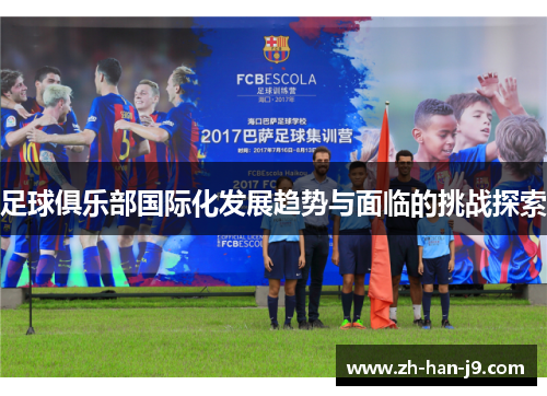 足球俱乐部国际化发展趋势与面临的挑战探索
