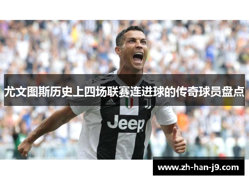 尤文图斯历史上四场联赛连进球的传奇球员盘点