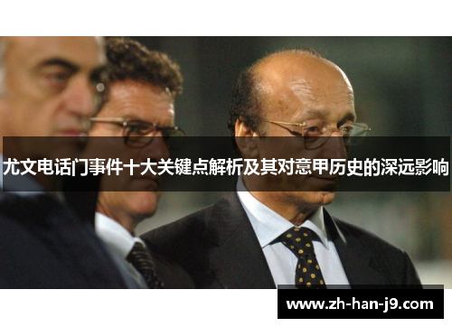 尤文电话门事件十大关键点解析及其对意甲历史的深远影响