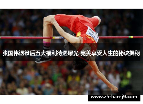 张国伟退役后五大福利待遇曝光 完美享受人生的秘诀揭秘 张国伟退役后五大福利待遇曝光 完美享受人生的秘诀揭秘
