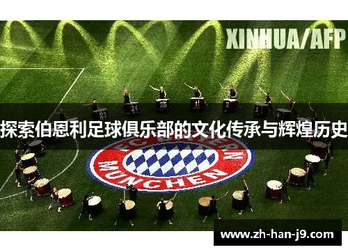 探索伯恩利足球俱乐部的文化传承与辉煌历史