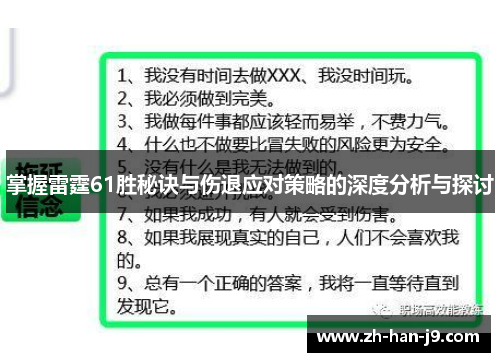 掌握雷霆61胜秘诀与伤退应对策略的深度分析与探讨