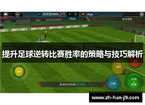 提升足球逆转比赛胜率的策略与技巧解析