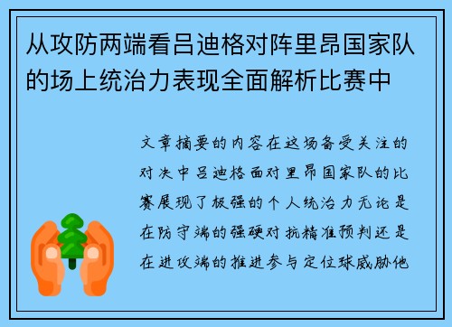 从攻防两端看吕迪格对阵里昂国家队的场上统治力表现全面解析比赛中