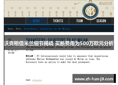 沃克租借米兰细节揭晓 买断费用为500万欧元分析