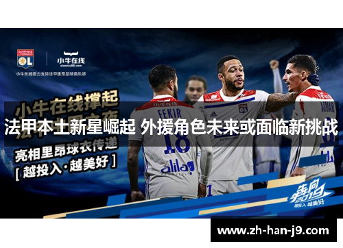 法甲本土新星崛起 外援角色未来或面临新挑战