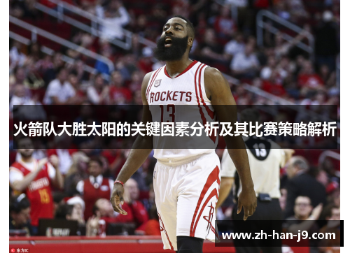 火箭队大胜太阳的关键因素分析及其比赛策略解析