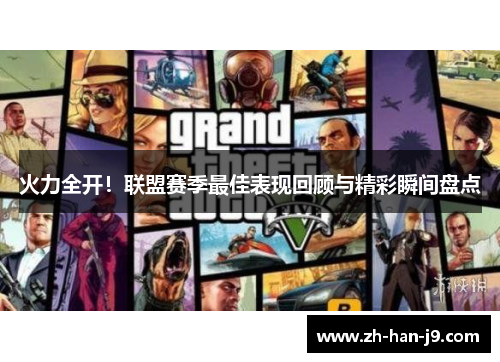 火力全开！联盟赛季最佳表现回顾与精彩瞬间盘点
