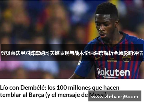 登贝莱法甲对阵摩纳哥关键表现与战术价值深度解析全场影响评估