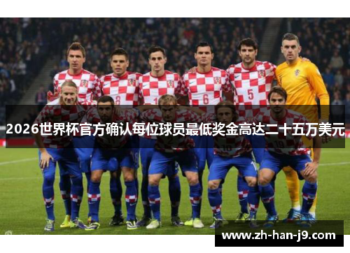 2026世界杯官方确认每位球员最低奖金高达二十五万美元