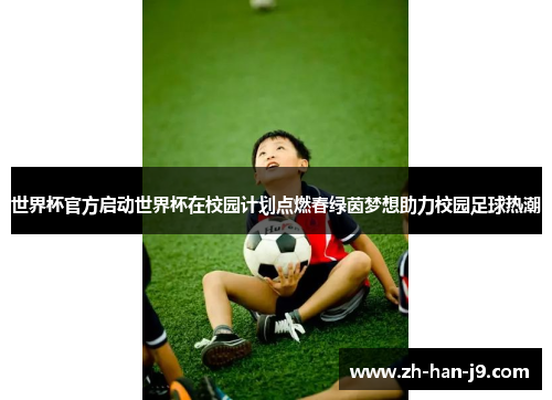 世界杯官方启动世界杯在校园计划点燃春绿茵梦想助力校园足球热潮