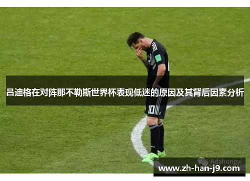 吕迪格在对阵那不勒斯世界杯表现低迷的原因及其背后因素分析
