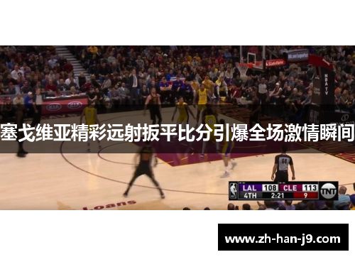 塞戈维亚精彩远射扳平比分引爆全场激情瞬间