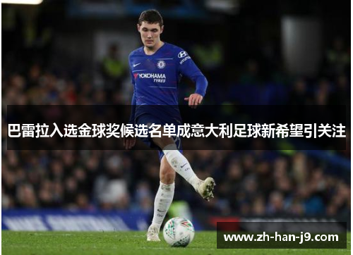 巴雷拉入选金球奖候选名单成意大利足球新希望引关注