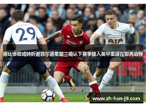 德比惨败成转折谢菲尔德星期三确认下赛季降入英甲重建在即再启程 德比惨败成转折谢菲尔德星期三确认下赛季降入英甲重建在即再启程