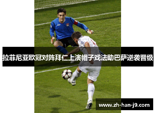 拉菲尼亚欧冠对阵拜仁上演帽子戏法助巴萨逆袭晋级 拉菲尼亚欧冠对阵拜仁上演帽子戏法助巴萨逆袭晋级