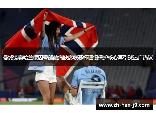 曼城锋霸哈兰德因臀部酸痛缺席联赛杯谨慎保护核心再引球迷广热议 曼城锋霸哈兰德因臀部酸痛缺席联赛杯谨慎保护核心再引球迷广热议