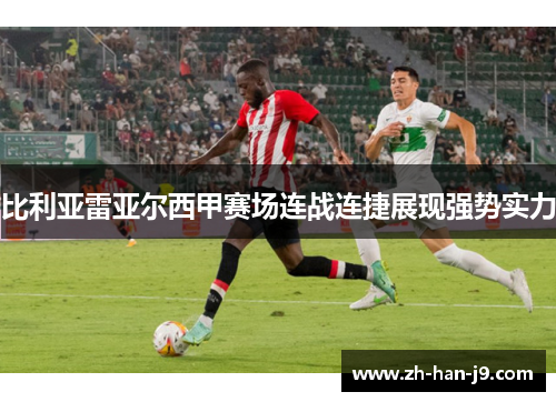 比利亚雷亚尔西甲赛场连战连捷展现强势实力 比利亚雷亚尔西甲赛场连战连捷展现强势实力