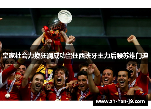 皇家社会力挽狂澜成功留住西班牙主力后腰苏维门迪