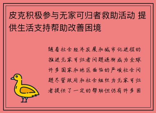 皮克积极参与无家可归者救助活动 提供生活支持帮助改善困境