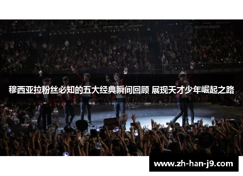 穆西亚拉粉丝必知的五大经典瞬间回顾 展现天才少年崛起之路