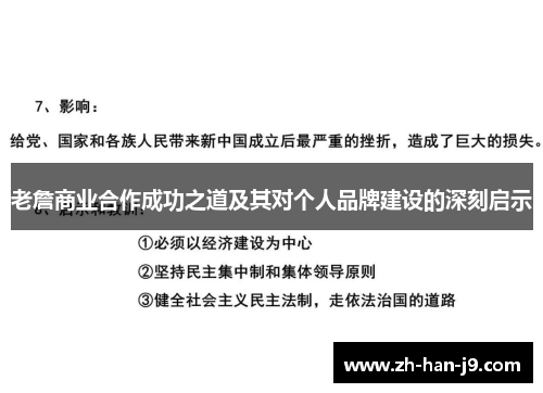 老詹商业合作成功之道及其对个人品牌建设的深刻启示