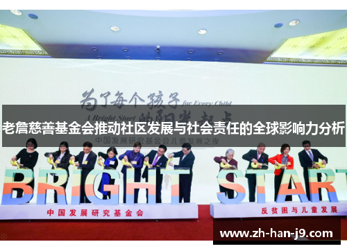 老詹慈善基金会推动社区发展与社会责任的全球影响力分析