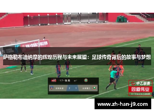 萨格勒布迪纳摩的辉煌历程与未来展望:足球传奇背后的故事与梦想 萨格勒布迪纳摩的辉煌历程与未来展望:足球传奇背后的故事与梦想