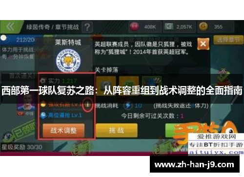 西部第一球队复苏之路:从阵容重组到战术调整的全面指南 西部第一球队复苏之路:从阵容重组到战术调整的全面指南