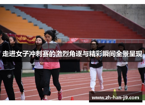 走进女子冲刺赛的激烈角逐与精彩瞬间全景呈现 走进女子冲刺赛的激烈角逐与精彩瞬间全景呈现