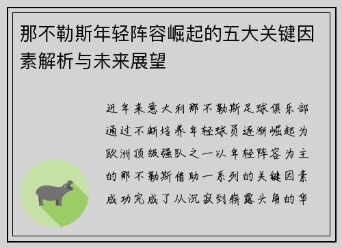 那不勒斯年轻阵容崛起的五大关键因素解析与未来展望 那不勒斯年轻阵容崛起的五大关键因素解析与未来展望