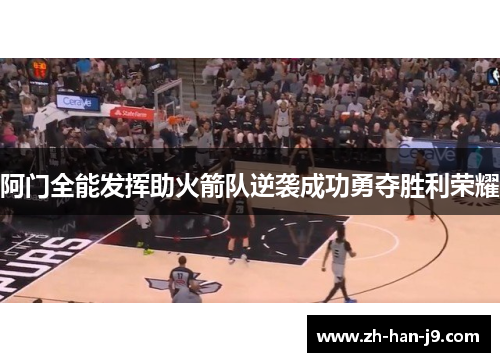 阿门全能发挥助火箭队逆袭成功勇夺胜利荣耀 阿门全能发挥助火箭队逆袭成功勇夺胜利荣耀