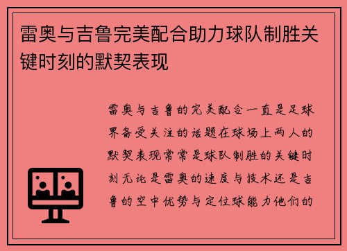 雷奥与吉鲁完美配合助力球队制胜关键时刻的默契表现 雷奥与吉鲁完美配合助力球队制胜关键时刻的默契表现